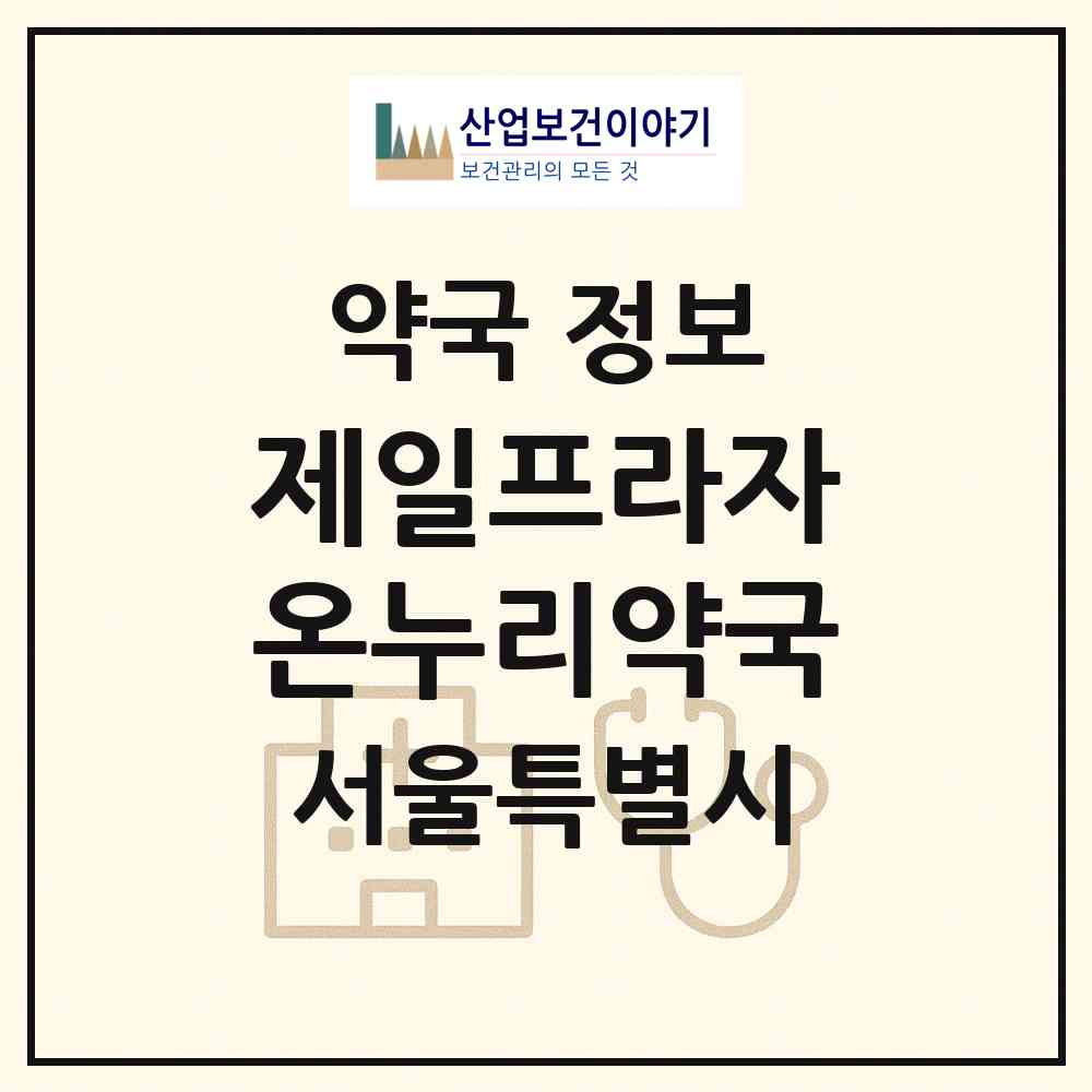 2026 제일프라자온누리약국 (서울 은평구 역촌동) | 위치·전화번호·약사수 약국 정보