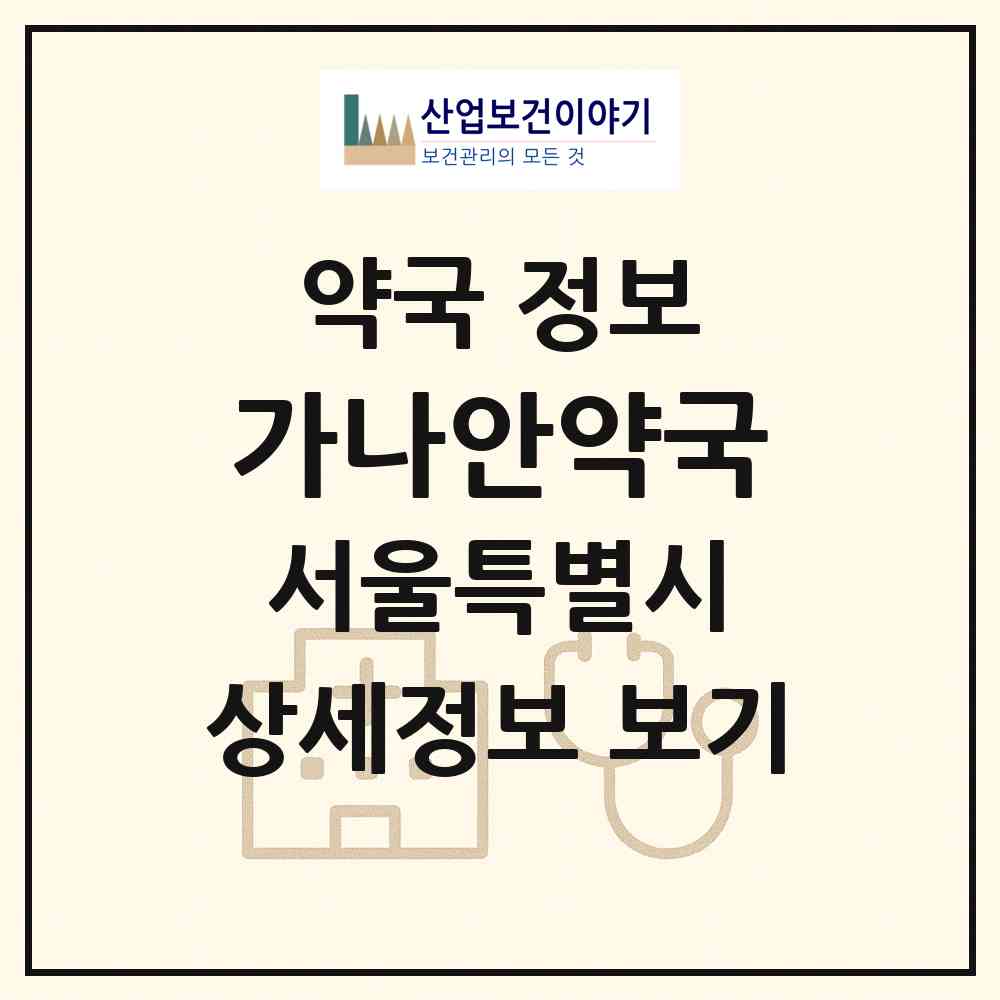 2026 가나안약국 (서울 중랑구 면목동) | 위치·전화번호·약사수 약국 정보