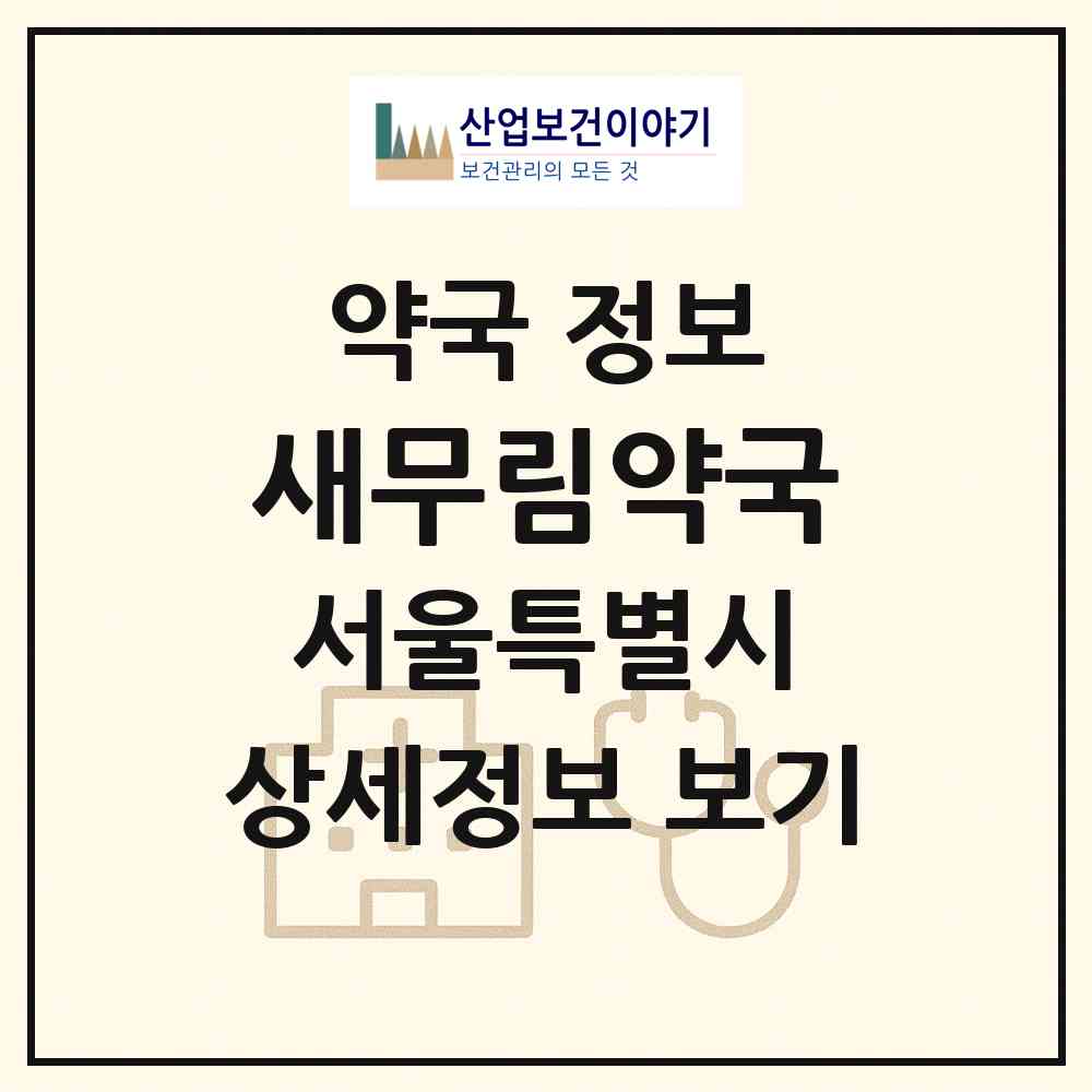 2026 새무림약국 (서울 용산구 한강로3가) | 위치·전화번호·약사수 약국 정보