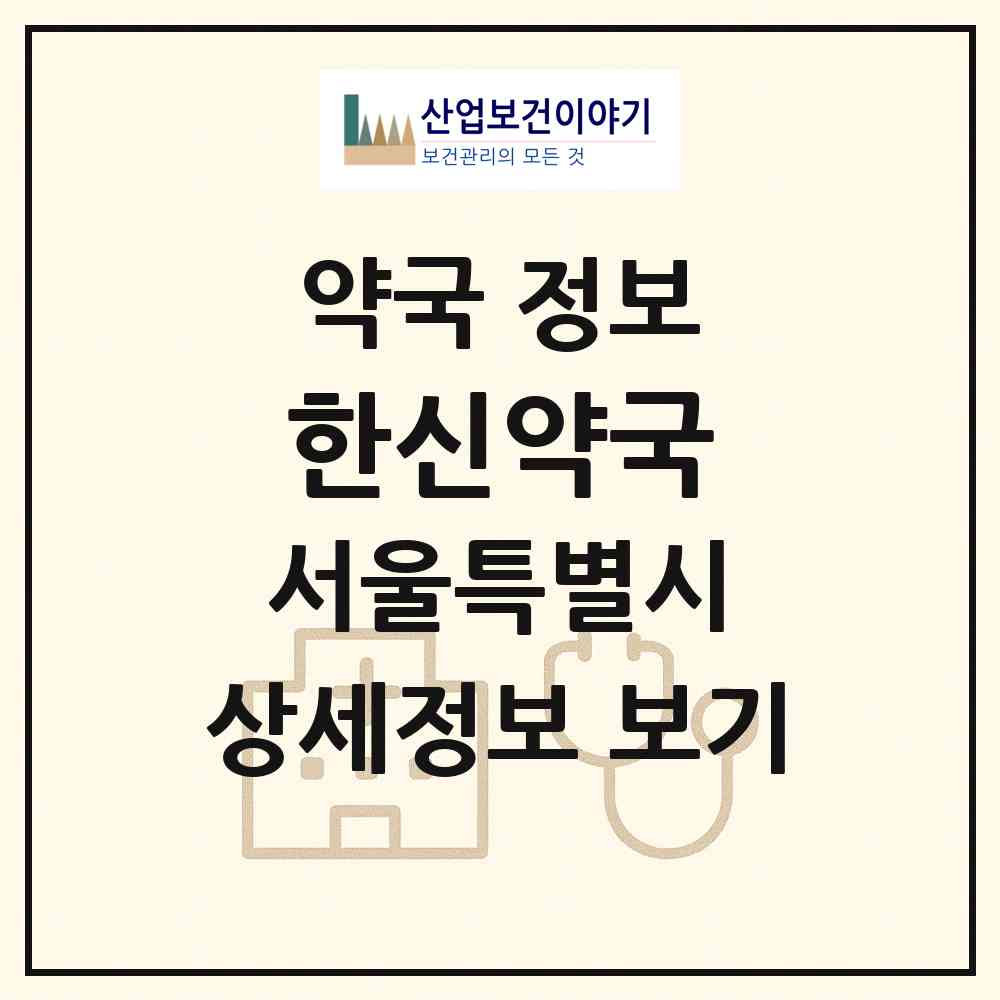 2026 한신약국 (서울 중랑구 면목동) | 위치·전화번호·약사수 약국 정보