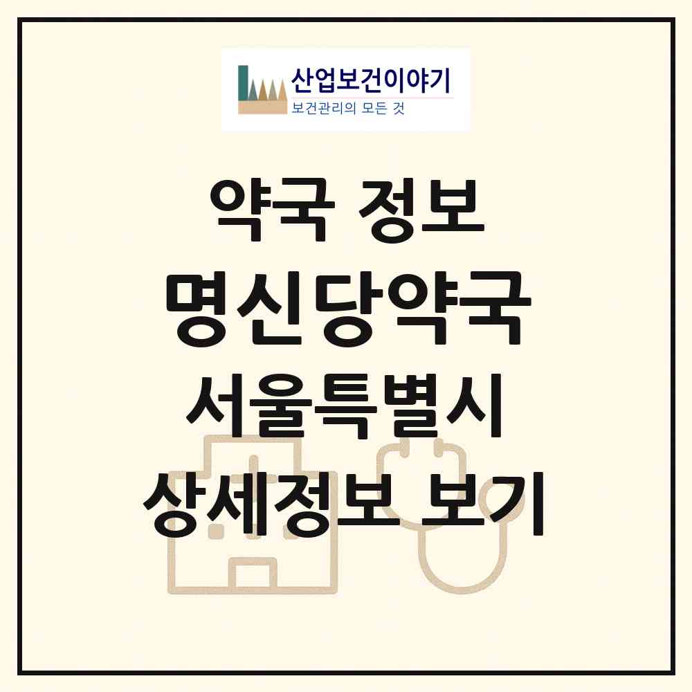 2026 명신당약국 (서울 서대문구 연희동) | 위치·전화번호·약사수 약국 정보