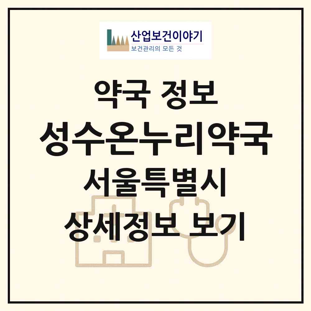 2026 성수온누리약국 (서울 관악구 봉천동) | 위치·전화번호·약사수 약국 정보