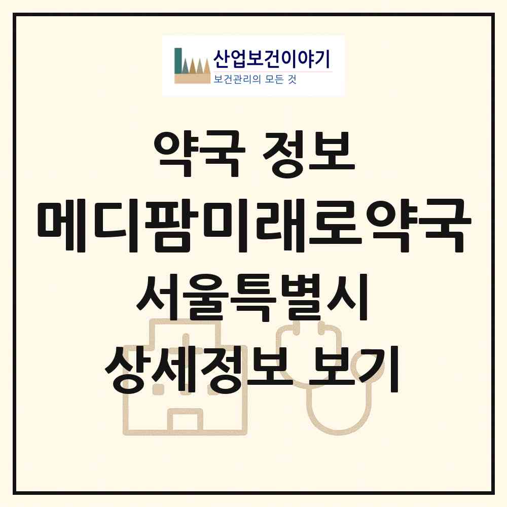 2026 메디팜미래로약국 (서울 용산구 청파동2가) | 위치·전화번호·약사수 약국 정보