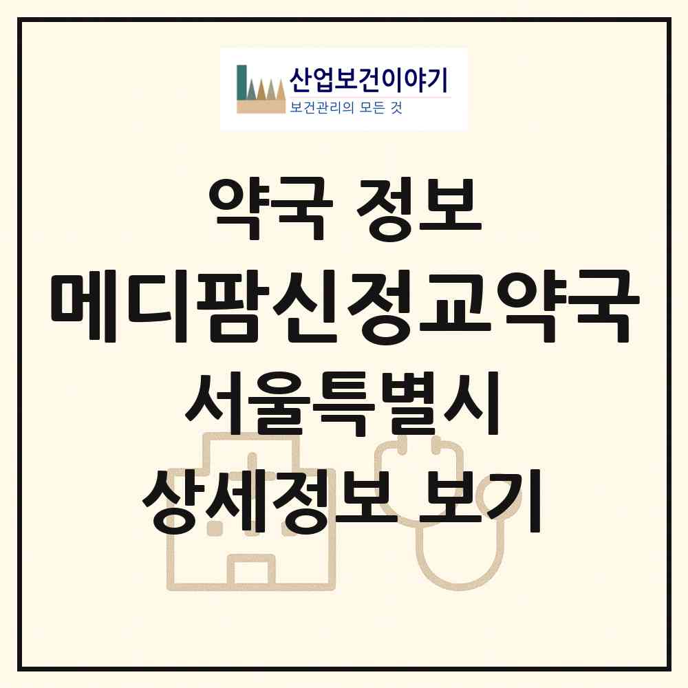 2026 메디팜신정교약국 (서울 양천구 신정동) | 위치·전화번호·약사수 약국 정보
