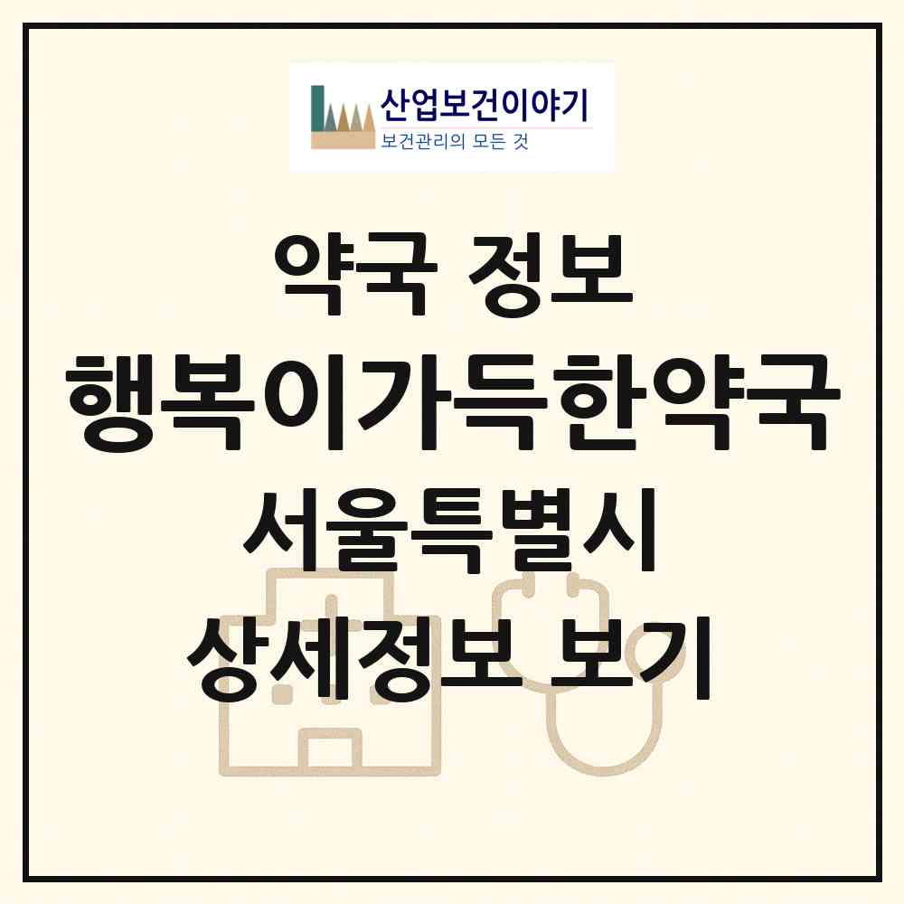 2026 행복이가득한약국 (서울 관악구 신림동) | 위치·전화번호·약사수 약국 정보