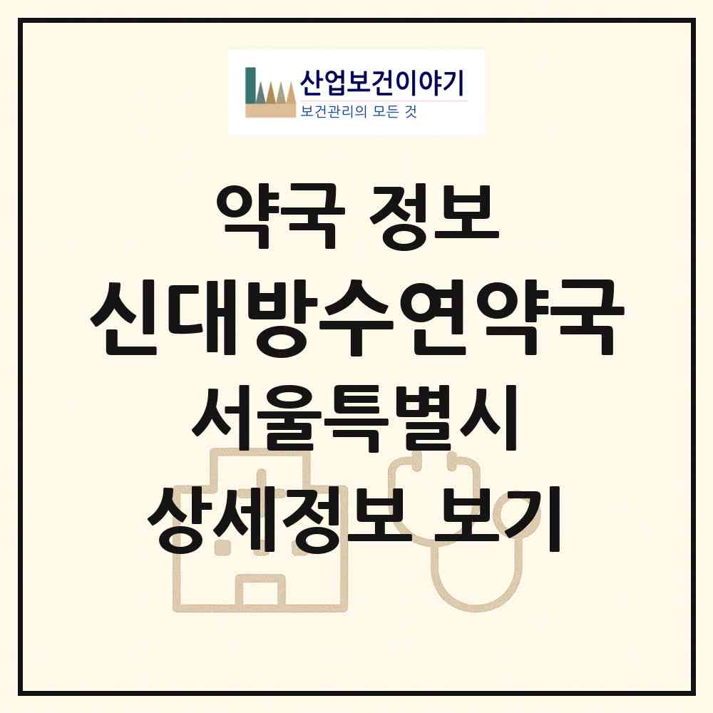 2026 신대방수연약국 (서울 동작구 신대방동) | 위치·전화번호·약사수 약국 정보