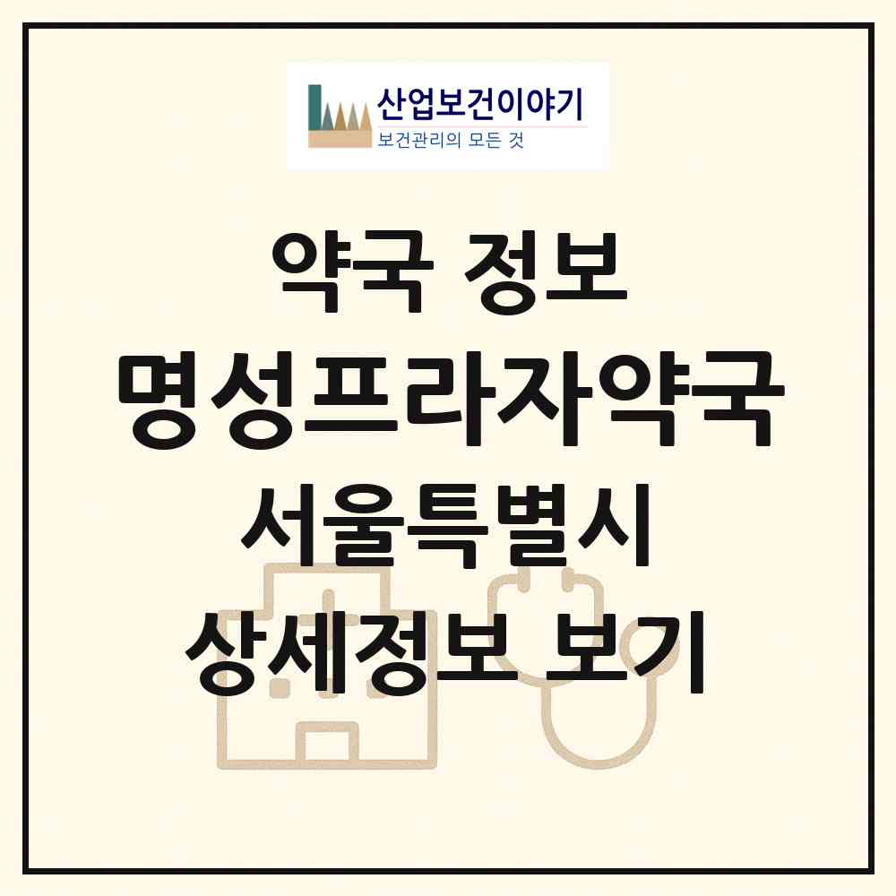 2026 명성프라자약국 (서울 관악구 봉천동) | 위치·전화번호·약사수 약국 정보