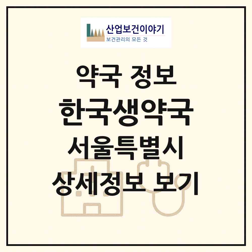 2026 한국생약국 (서울 관악구 봉천동) | 위치·전화번호·약사수 약국 정보