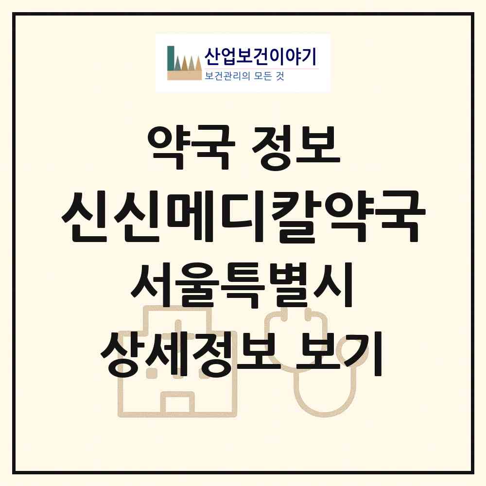 2026 신신메디칼약국 (서울 관악구 봉천동) | 위치·전화번호·약사수 약국 정보