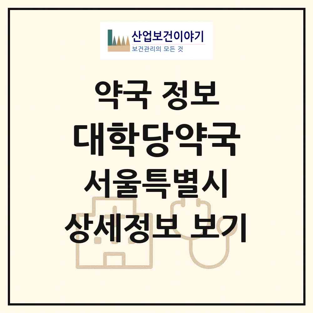 2026 대학당약국 (서울 관악구 신림동) | 위치·전화번호·약사수 약국 정보