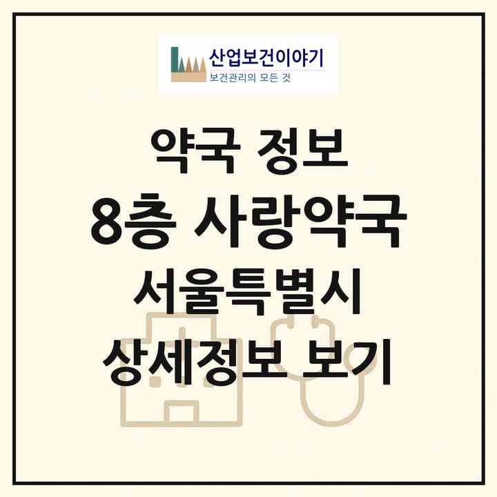 2026 8층 사랑약국 (서울 송파구 잠실동) | 위치·전화번호·약사수 약국 정보