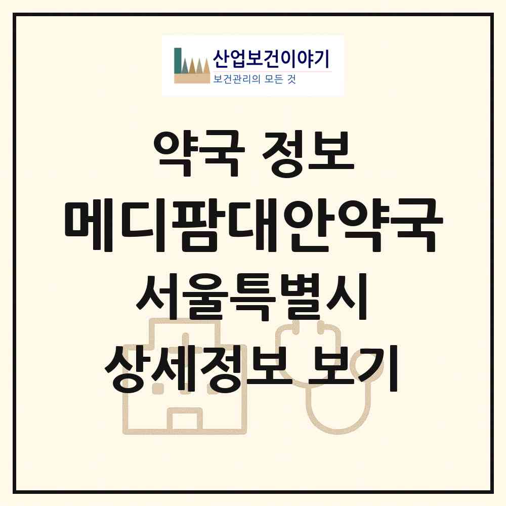 2026 메디팜대안약국 (서울 금천구 독산동) | 위치·전화번호·약사수 약국 정보
