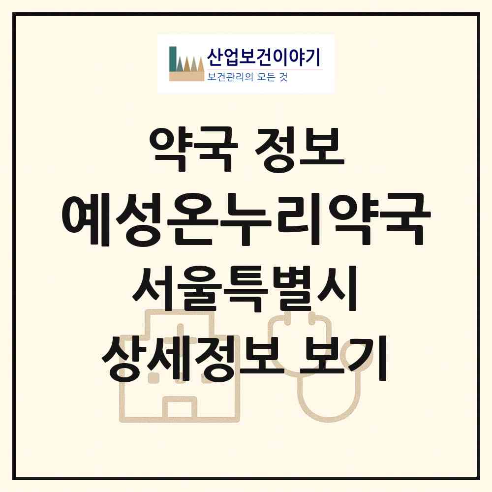 2026 예성온누리약국 (서울 송파구 거여동) | 위치·전화번호·약사수 약국 정보