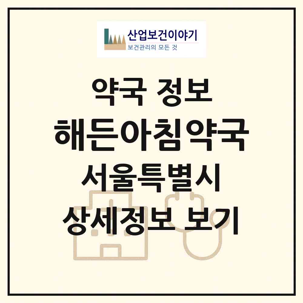 2026 해든아침약국 (서울 양천구 목동) | 위치·전화번호·약사수 약국 정보