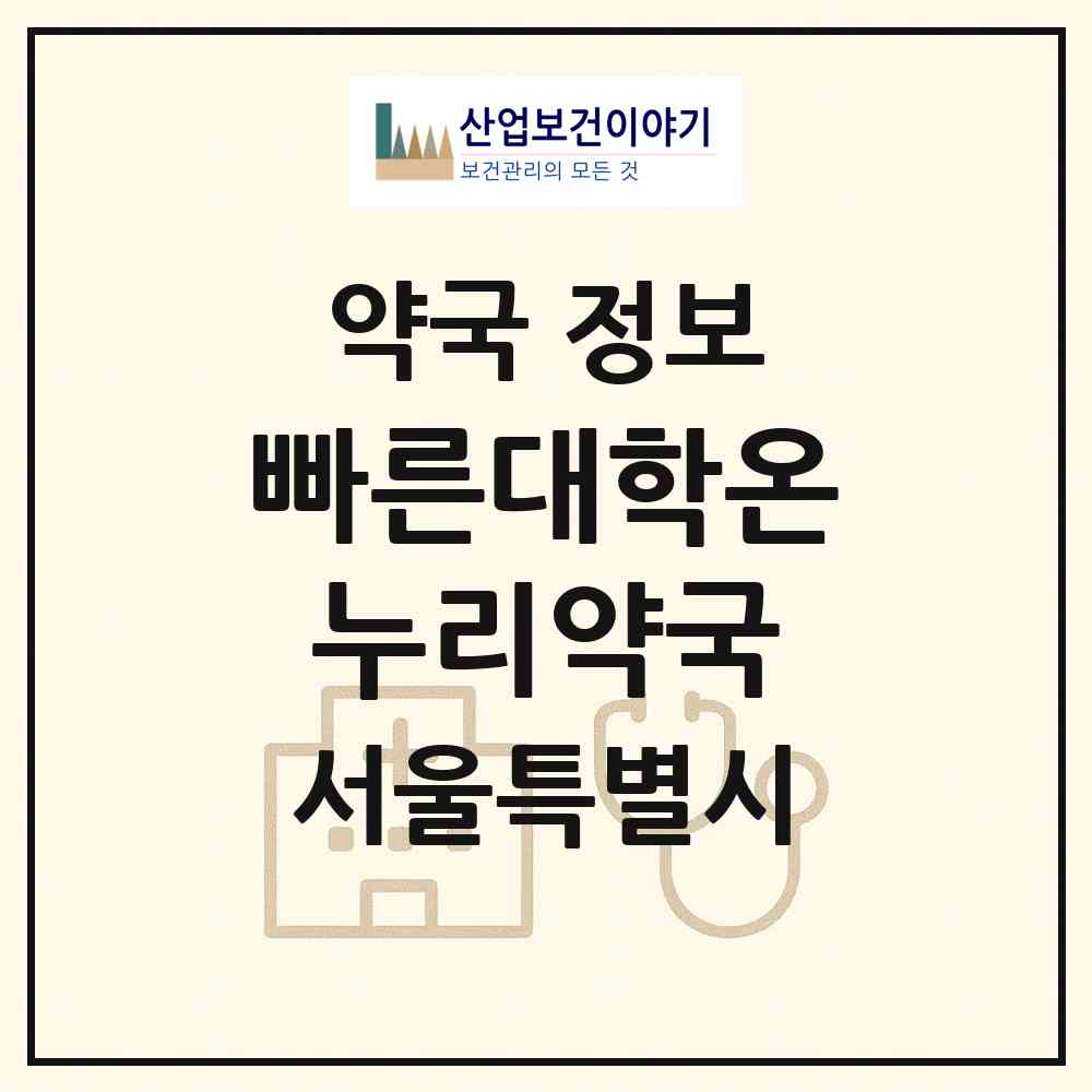 2026 빠른대학온누리약국 (서울 강서구 마곡동) | 위치·전화번호·약사수 약국 정보
