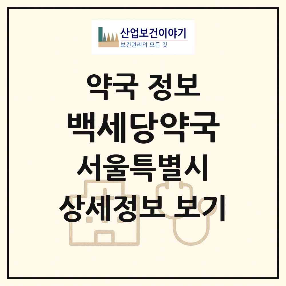 2026 백세당약국 (서울 서대문구 북가좌동) | 위치·전화번호·약사수 약국 정보