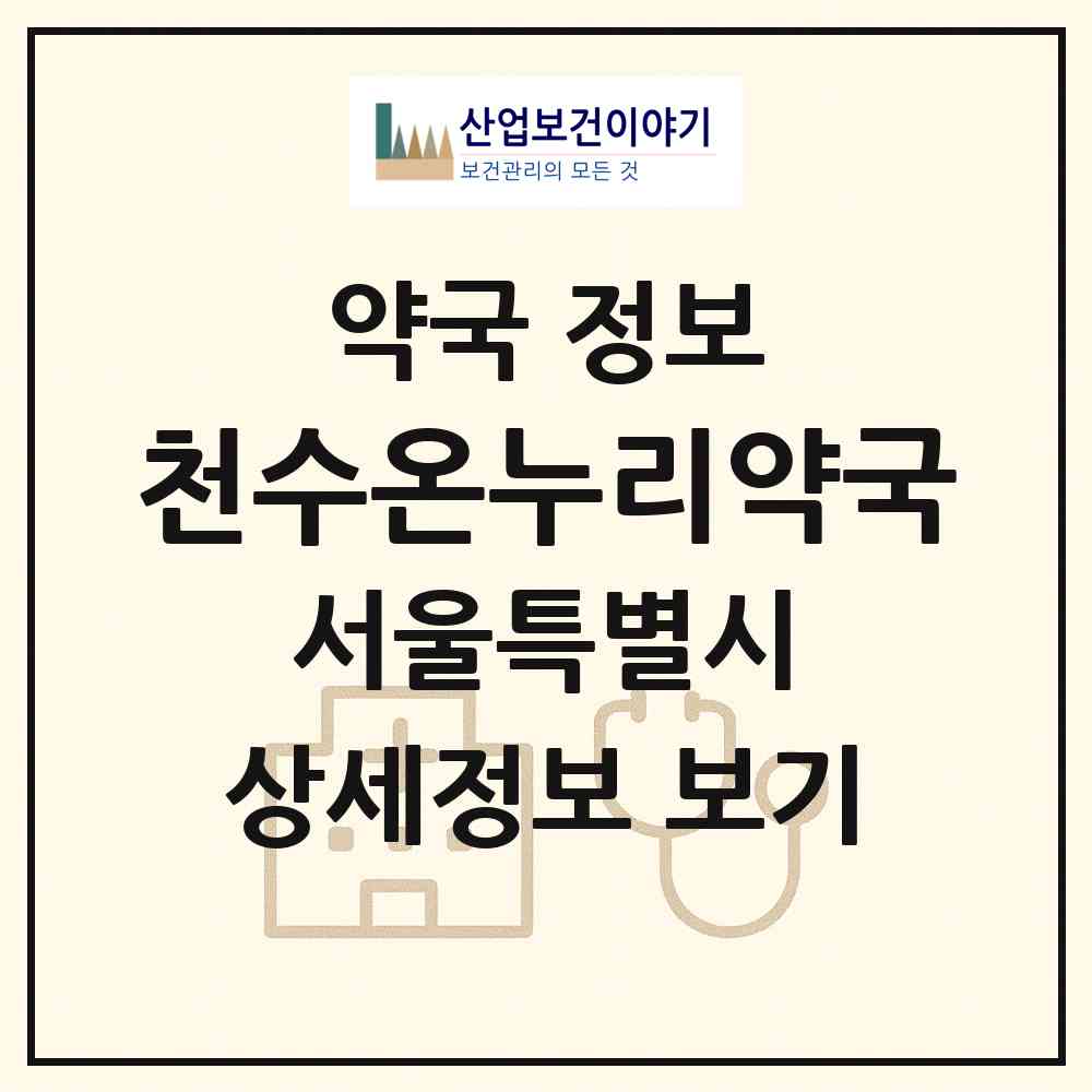 2026 천수온누리약국 (서울 금천구 가산동) | 위치·전화번호·약사수 약국 정보
