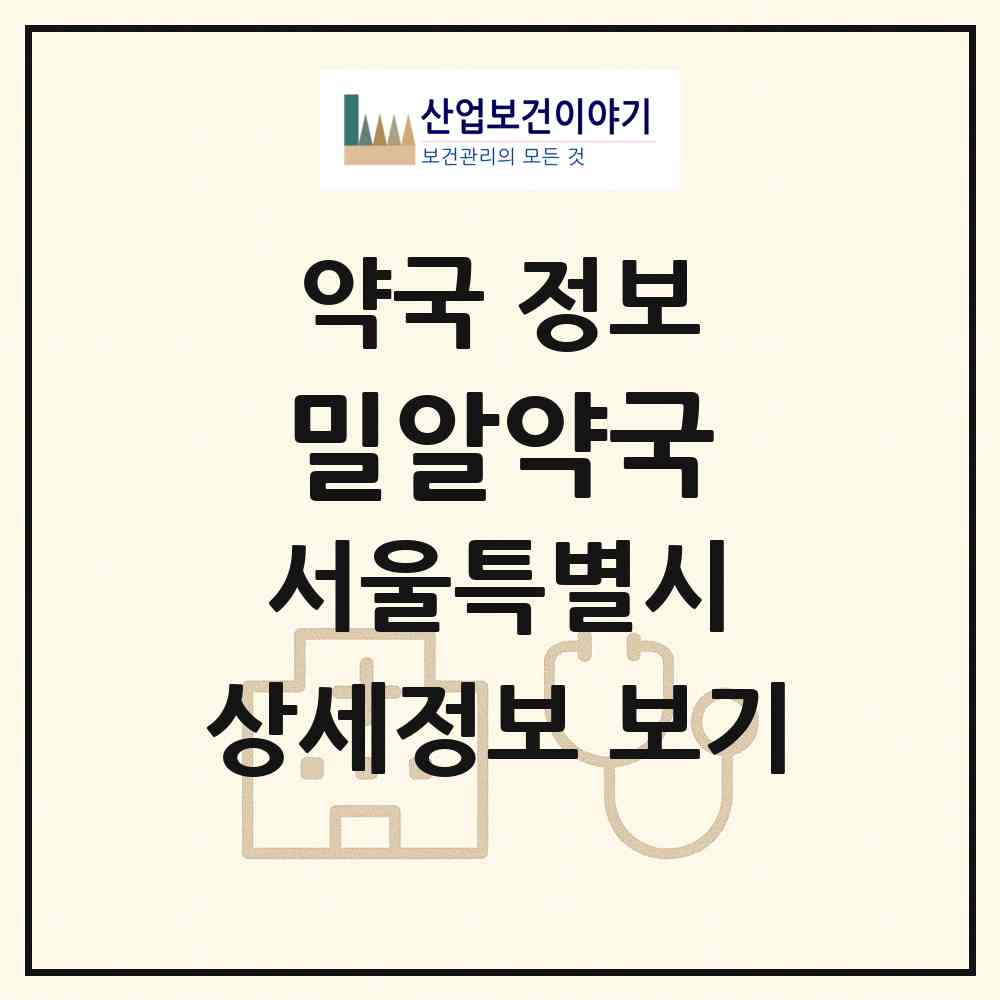2026 밀알약국 (서울 강북구 수유동) | 위치·전화번호·약사수 약국 정보