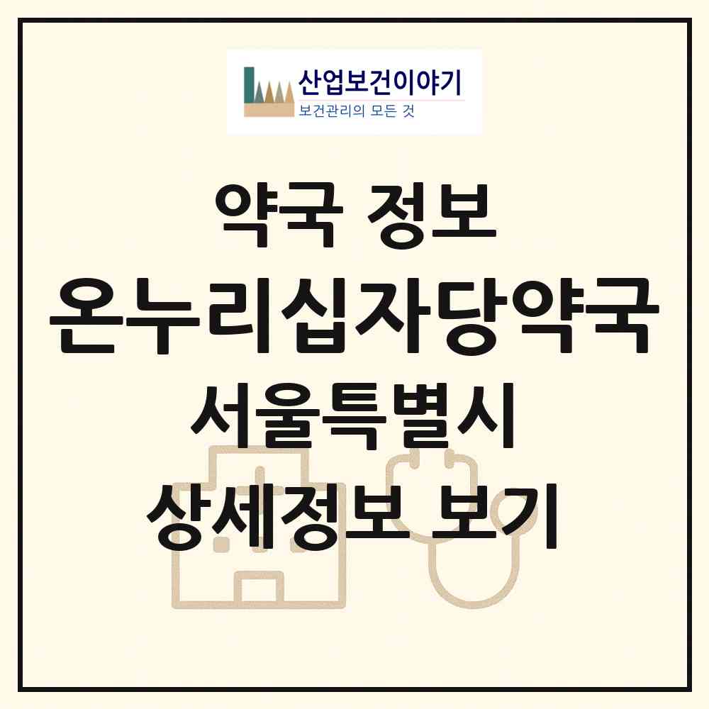 2026 온누리십자당약국 (서울 구로구 구로동) | 위치·전화번호·약사수 약국 정보