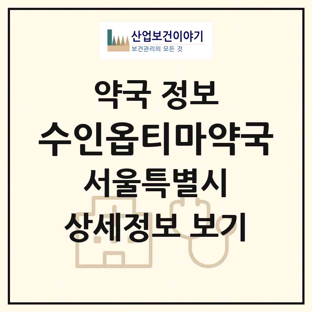 2026 수인옵티마약국 (서울 영등포구 양평동2가) | 위치·전화번호·약사수 약국 정보