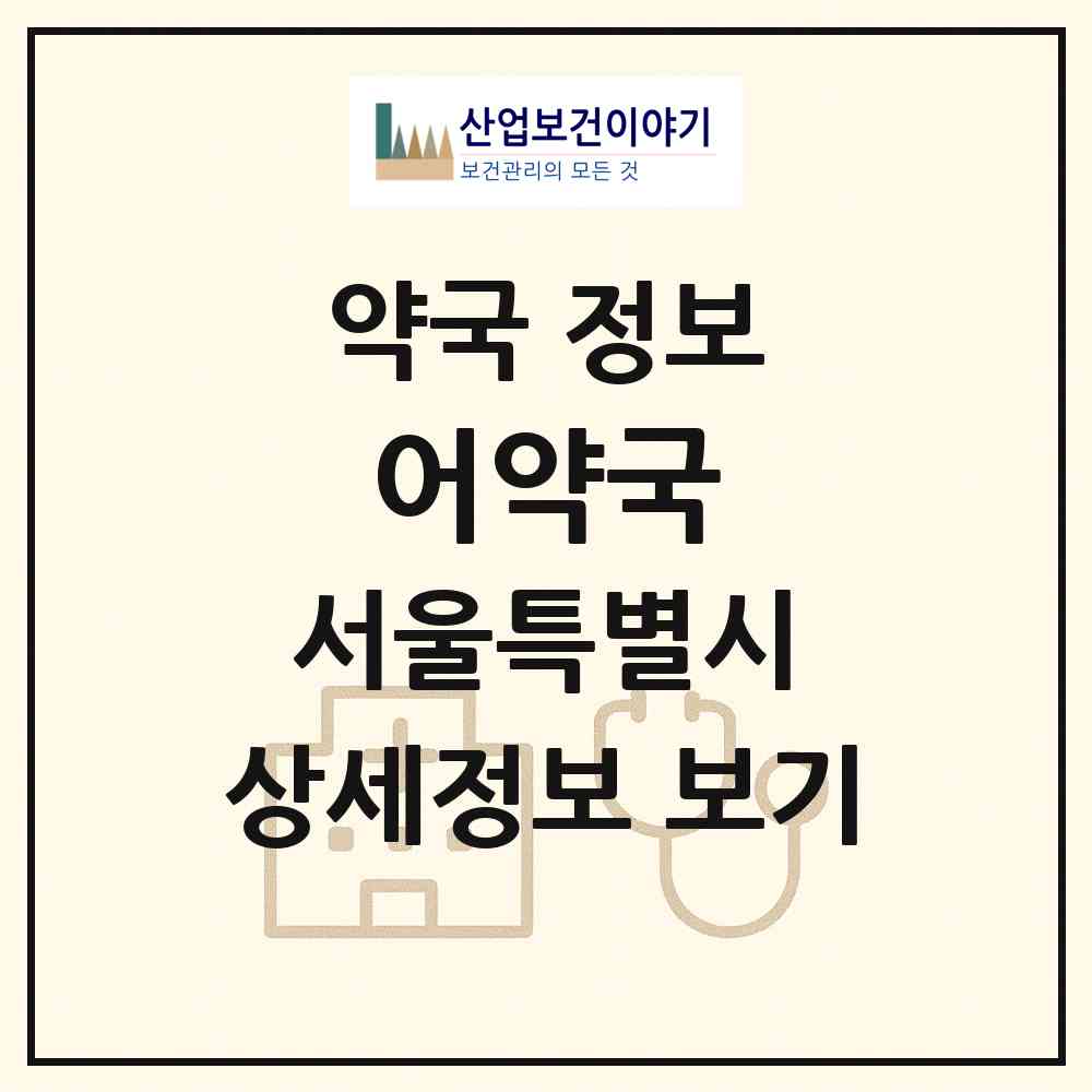 2026 어약국 (서울 강북구 수유동) | 위치·전화번호·약사수 약국 정보