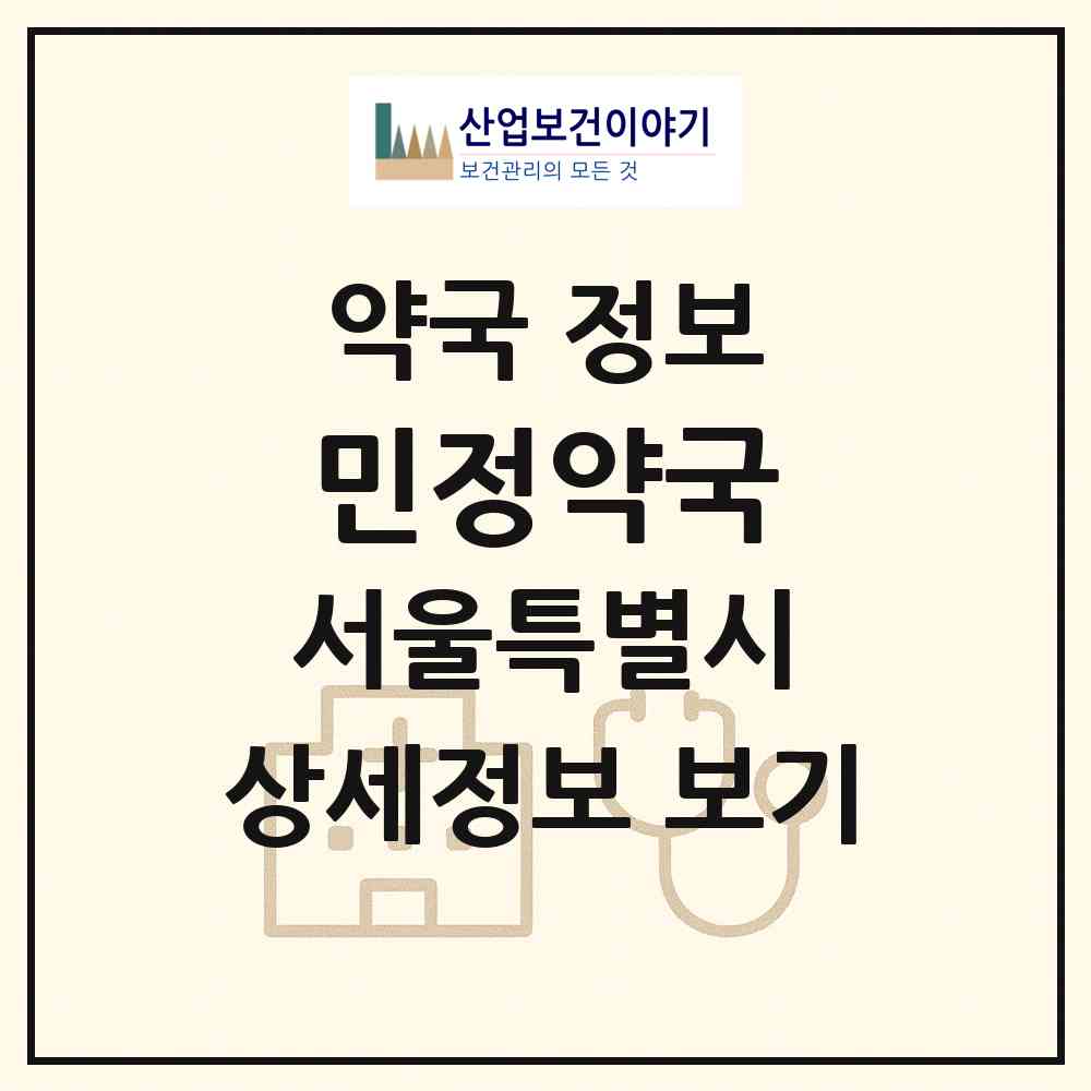 2026 민정약국 (서울 강북구 미아동) | 위치·전화번호·약사수 약국 정보