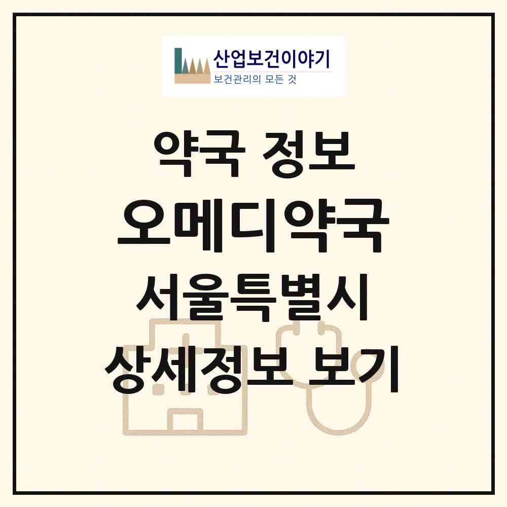 2026 오메디약국 (서울 송파구 신천동) | 위치·전화번호·약사수 약국 정보