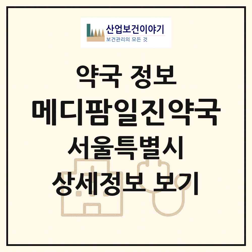 2026 메디팜일진약국 (서울 성동구 용답동) | 위치·전화번호·약사수 약국 정보