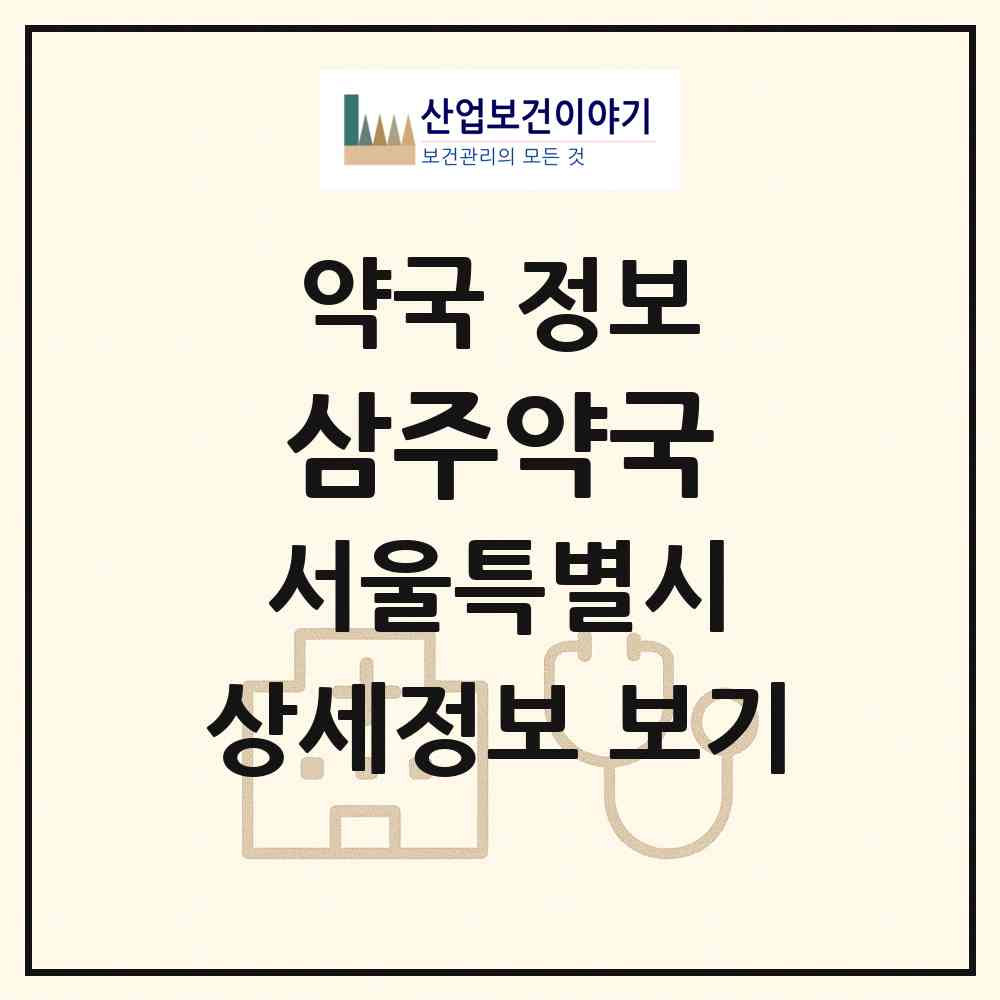 2026 삼주약국 (서울 양천구 신정동) | 위치·전화번호·약사수 약국 정보
