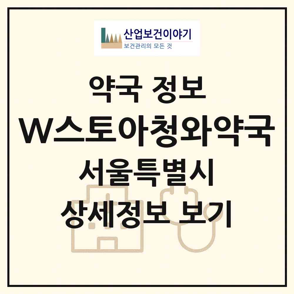 2026 W스토아청와약국 (서울 구로구 가리봉동) | 위치·전화번호·약사수 약국 정보