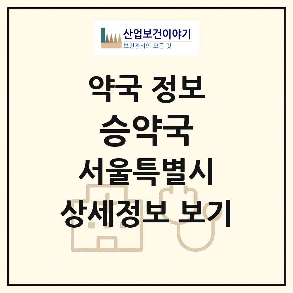2026 승약국 (서울 강북구 미아동) | 위치·전화번호·약사수 약국 정보