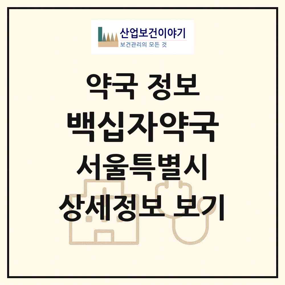 2026 백십자약국 (서울 강북구 수유동) | 위치·전화번호·약사수 약국 정보