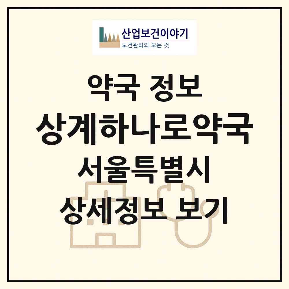 2026 상계하나로약국 (서울 노원구 상계동) | 위치·전화번호·약사수 약국 정보