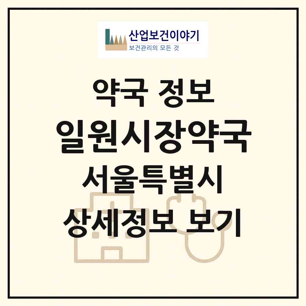 2026 일원시장약국 (서울 강남구 일원동) | 위치·전화번호·약사수 약국 정보
