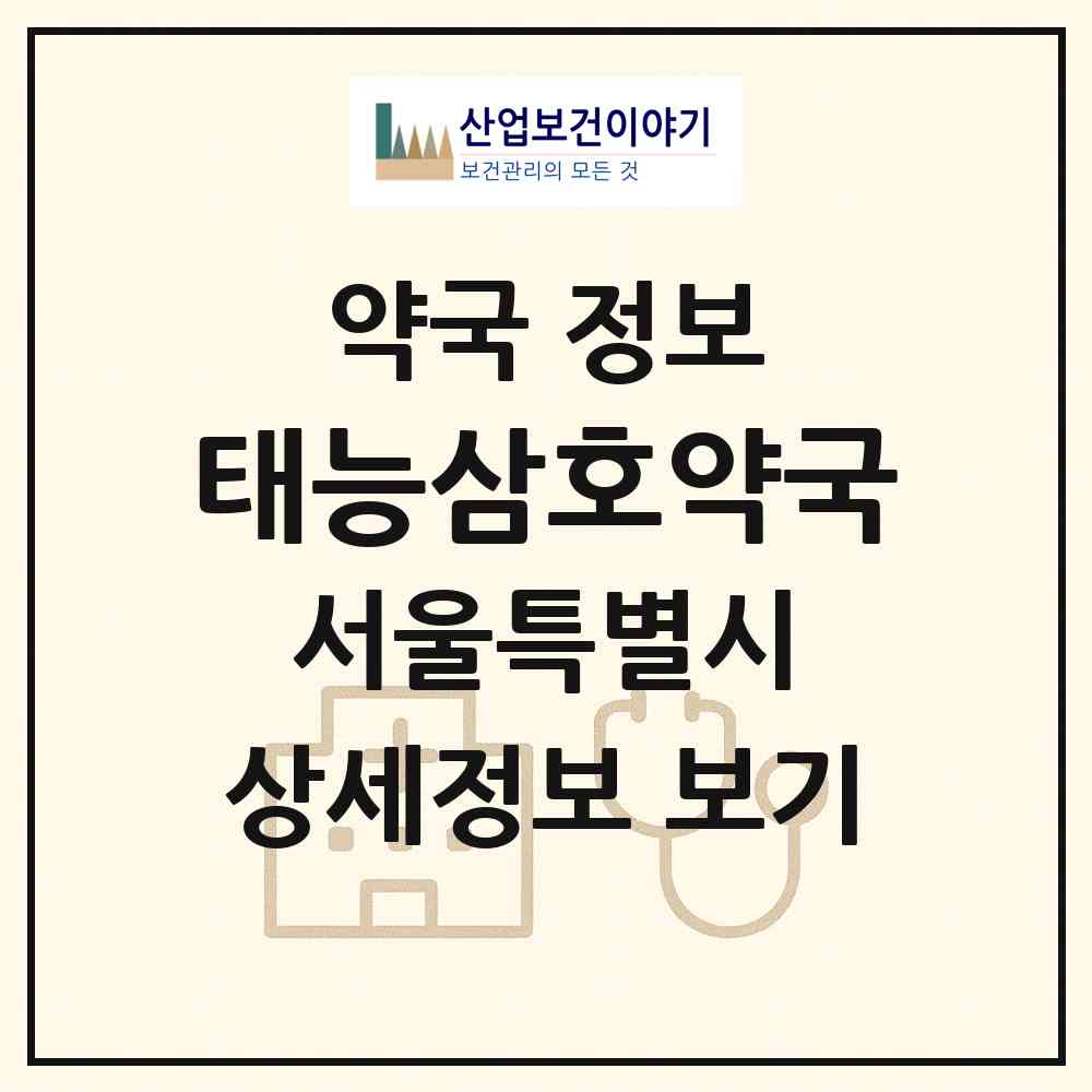 2026 태능삼호약국 (서울 노원구 공릉동) | 위치·전화번호·약사수 약국 정보