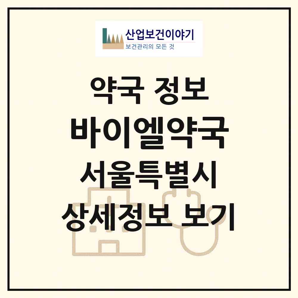 2026 바이엘약국 (서울 강북구 수유동) | 위치·전화번호·약사수 약국 정보