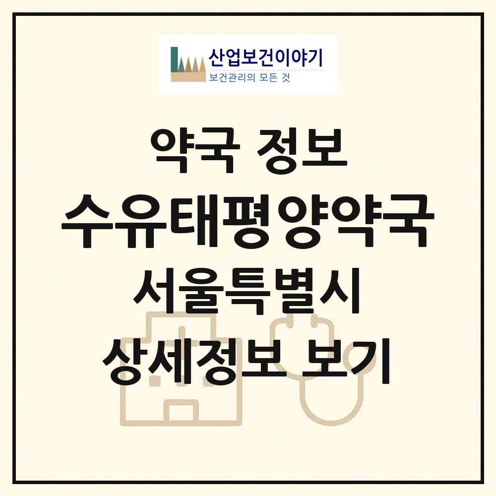 2026 수유태평양약국 (서울 강북구 미아동) | 위치·전화번호·약사수 약국 정보