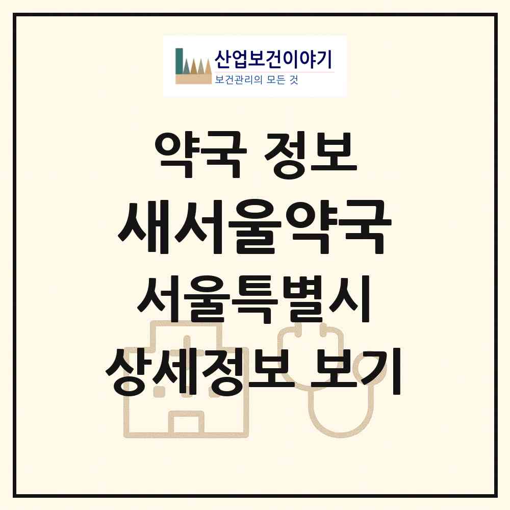 2026 새서울약국 (서울 강북구 미아동) | 위치·전화번호·약사수 약국 정보