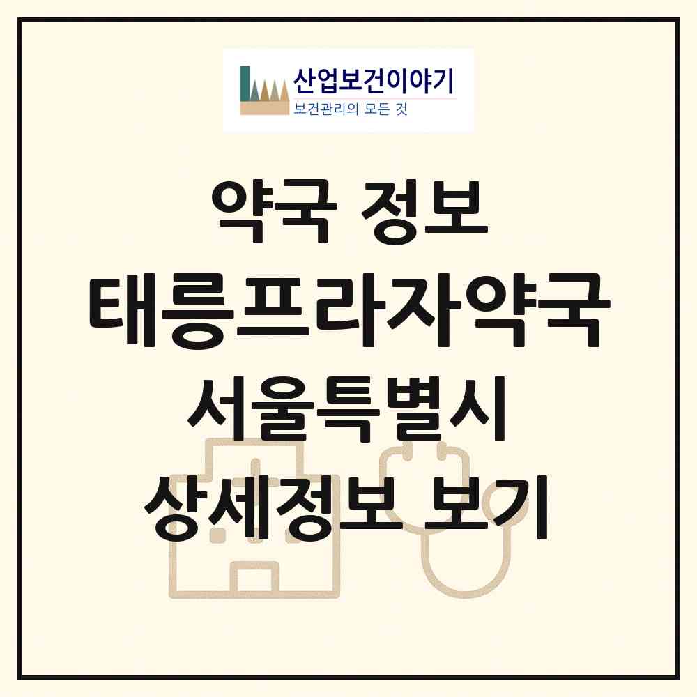 2026 태릉프라자약국 (서울 중랑구 중화동) | 위치·전화번호·약사수 약국 정보