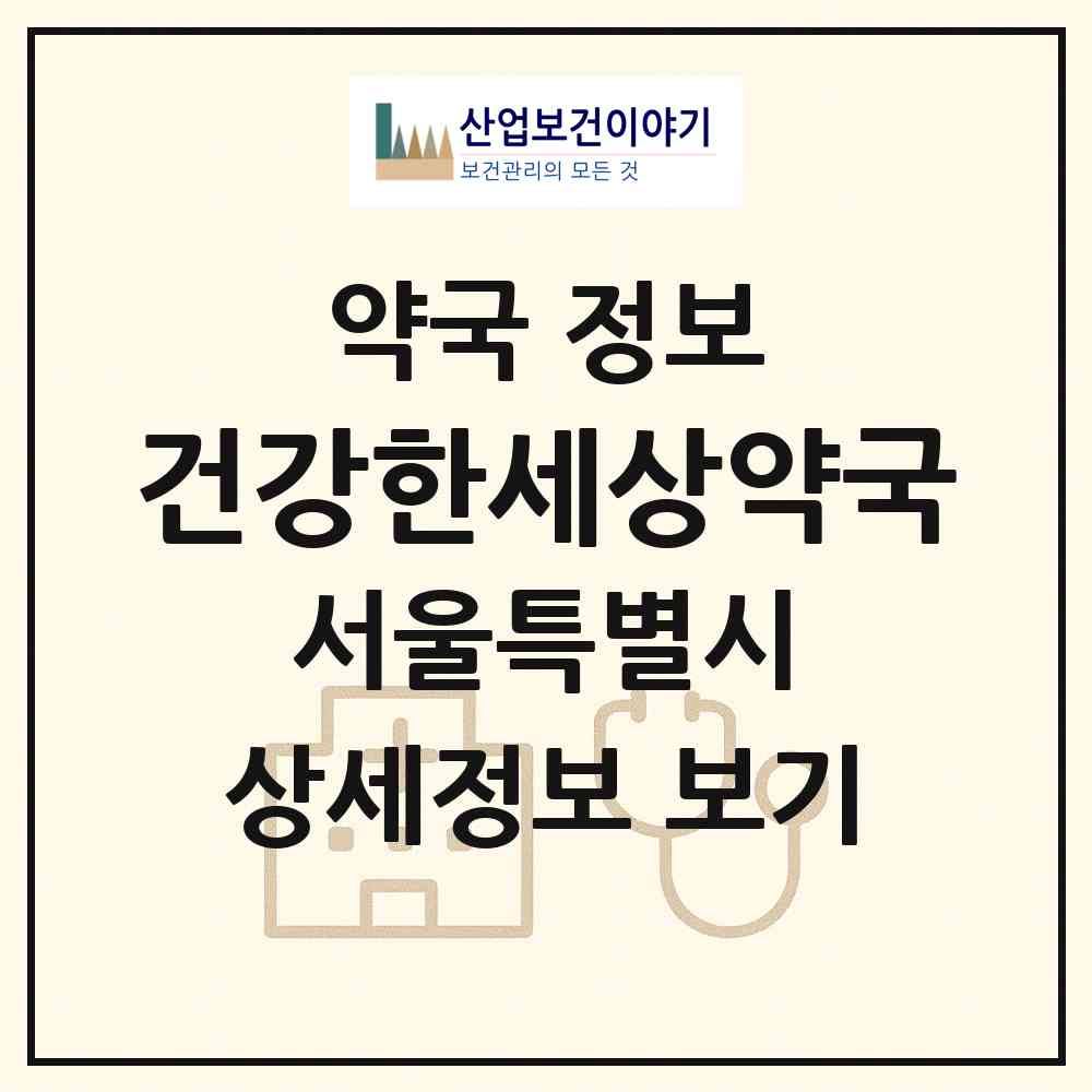 2026 건강한세상약국 (서울 종로구 평동) | 위치·전화번호·약사수 약국 정보