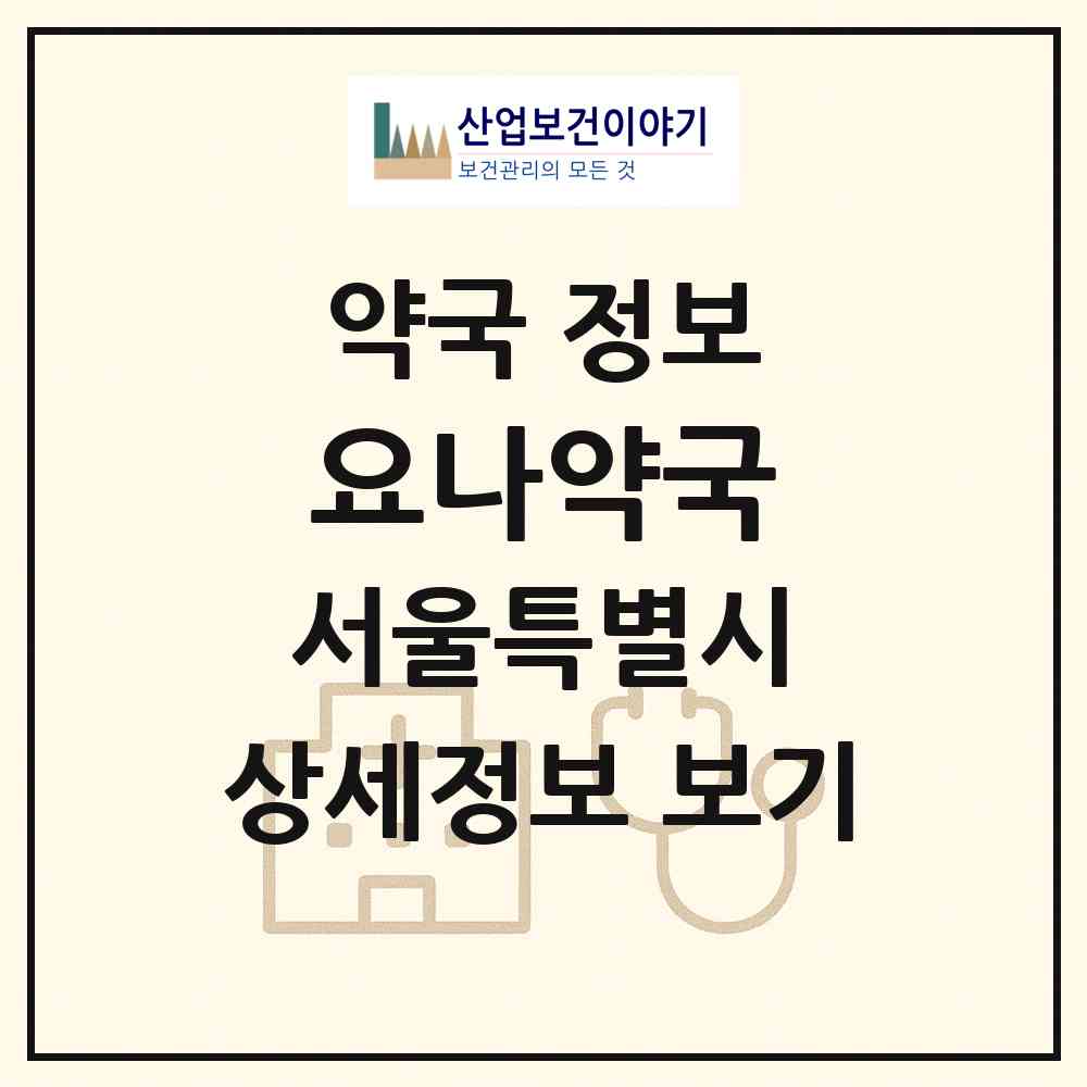 2026 요나약국 (서울 강북구 미아동) | 위치·전화번호·약사수 약국 정보