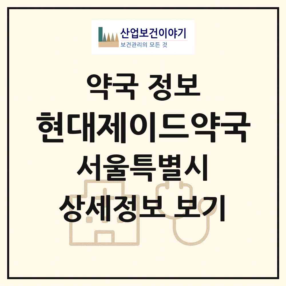 2026 현대제이드약국 (서울 강동구 성내동) | 위치·전화번호·약사수 약국 정보