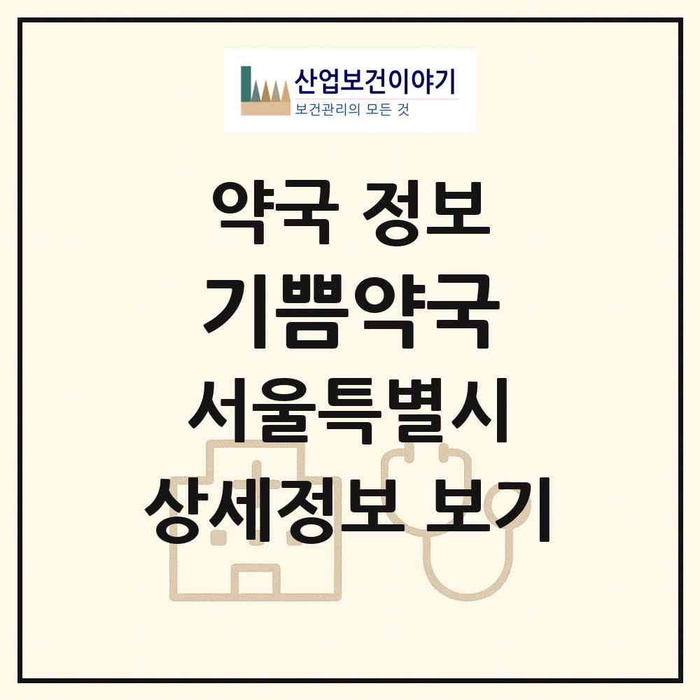 2026 기쁨약국 (서울 노원구 상계동) | 위치·전화번호·약사수 약국 정보