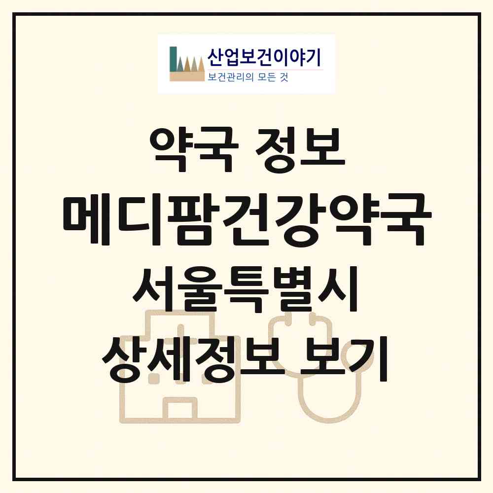 2026 메디팜건강약국 (서울 도봉구 쌍문동) | 위치·전화번호·약사수 약국 정보