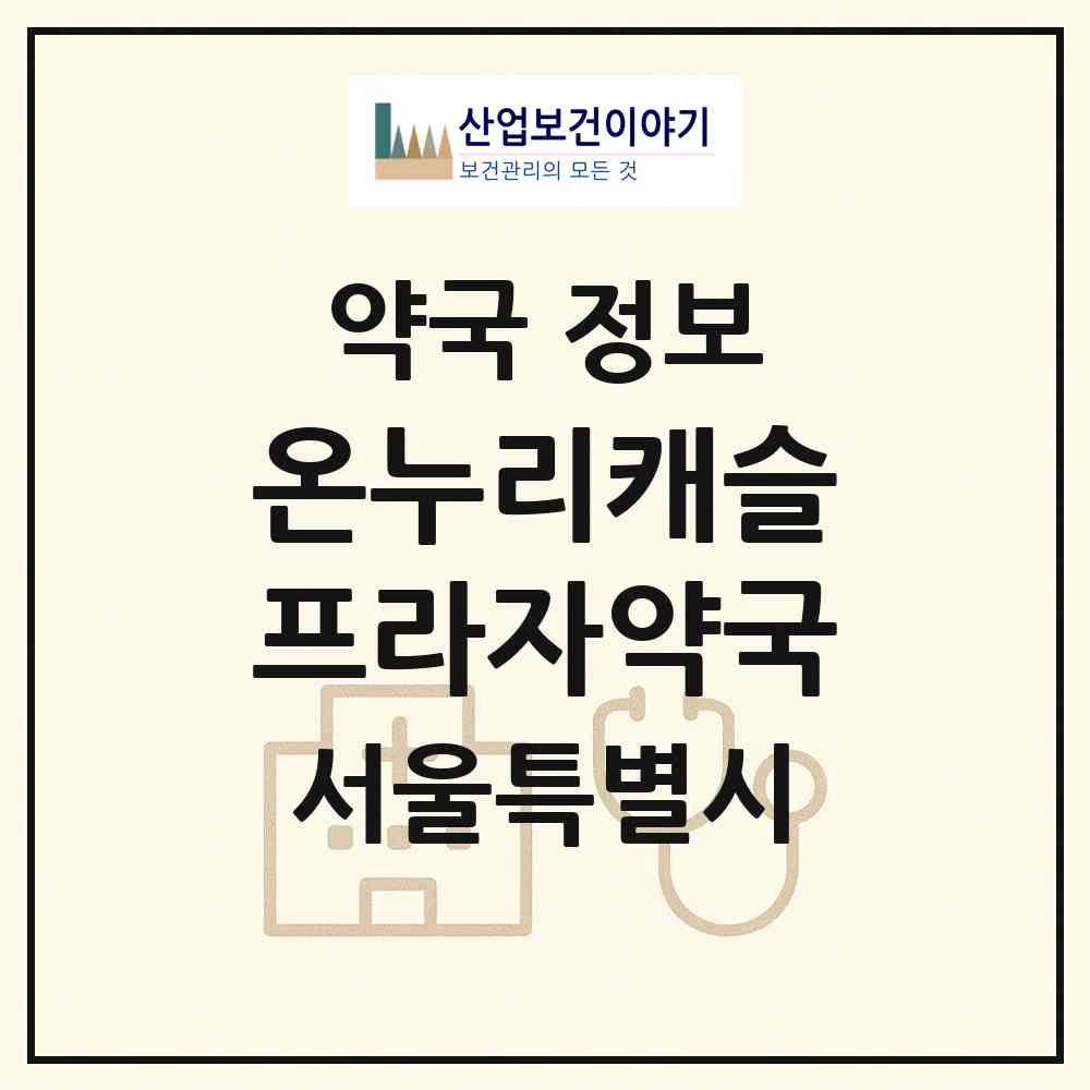 2026 온누리캐슬프라자약국 (서울 송파구 신천동) | 위치·전화번호·약사수 약국 정보