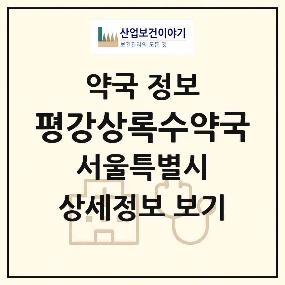 2026 평강상록수약국 (서울 노원구 상계동) | 위치·전화번호·약사수 약국 정보