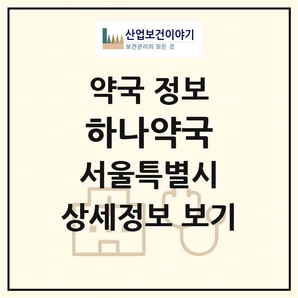 2026 하나약국 (서울 강북구 우이동) | 위치·전화번호·약사수 약국 정보