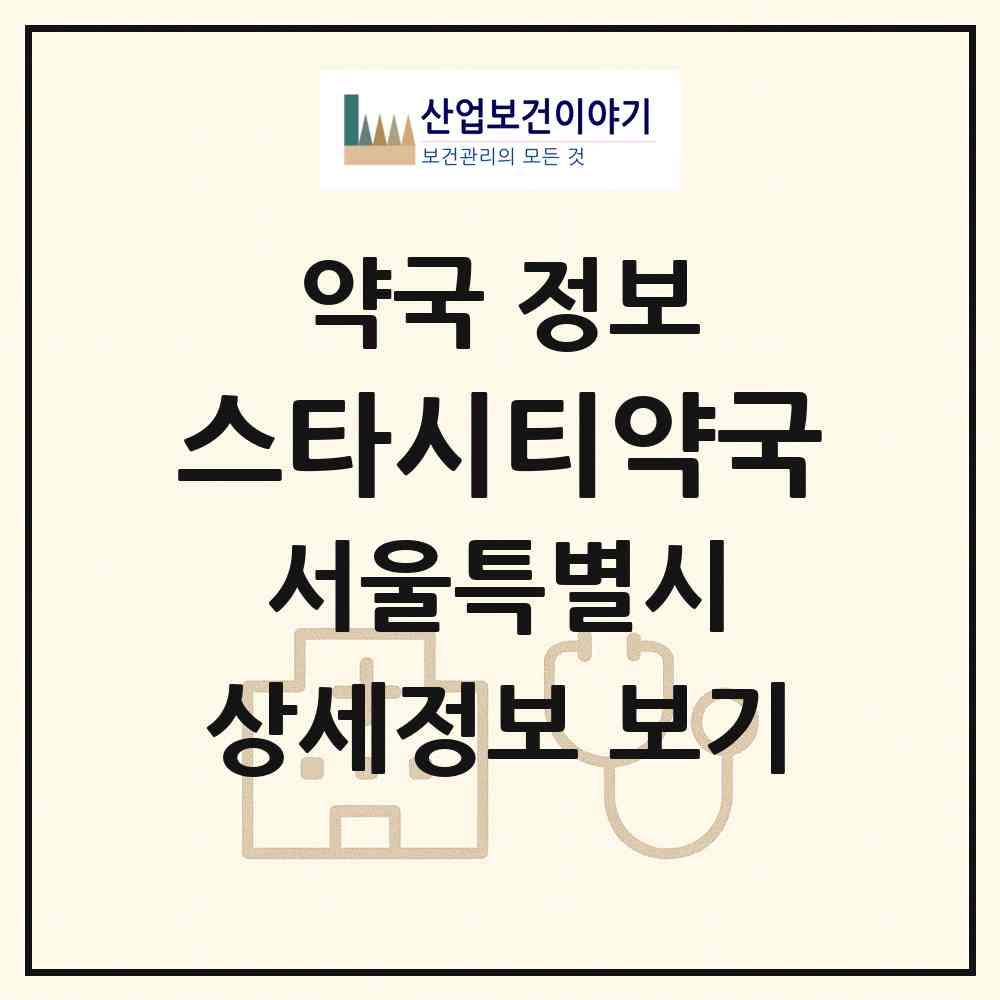 2026 스타시티약국 (서울 광진구 자양동) | 위치·전화번호·약사수 약국 정보