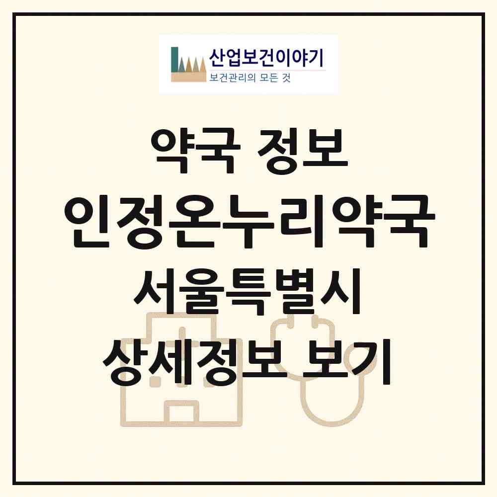 2026 인정온누리약국 (서울 광진구 자양동) | 위치·전화번호·약사수 약국 정보