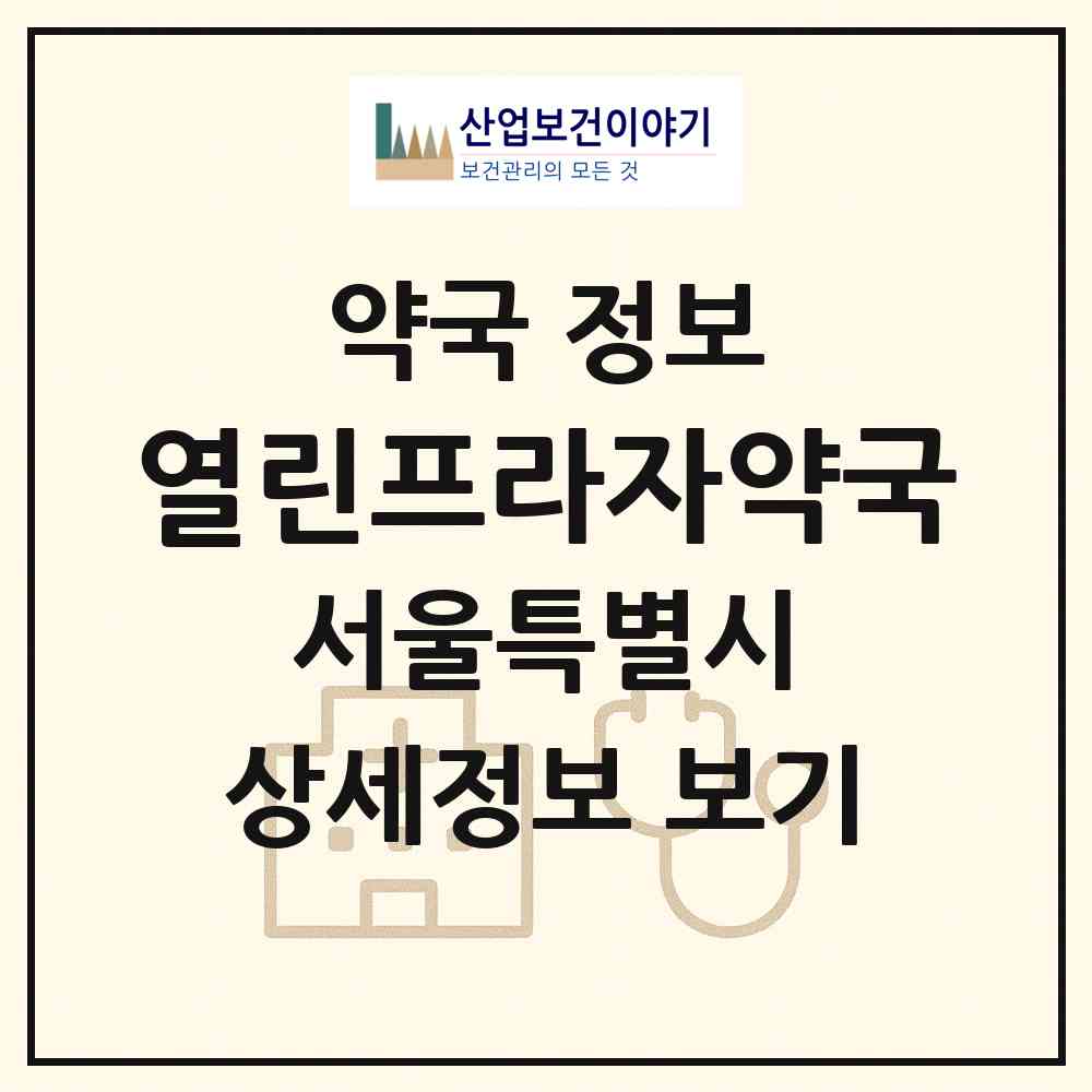 2026 열린프라자약국 (서울 은평구 불광동) | 위치·전화번호·약사수 약국 정보